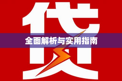 阿莲全面解析与实用指南