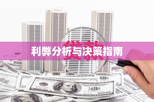 阿莲利弊分析与决策指南