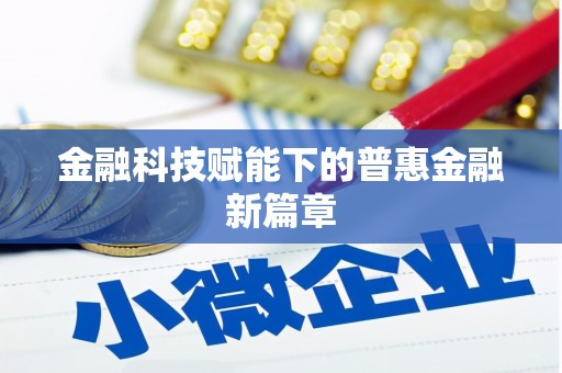 阿莲金融科技赋能下的普惠金融新篇章