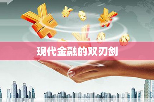 阿莲现代金融的双刃剑