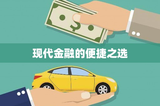 阿莲现代金融的便捷之选