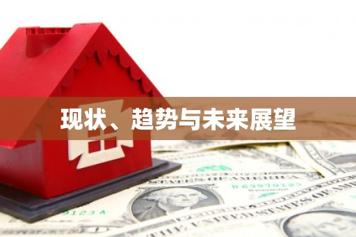 阿莲现状、趋势与未来展望