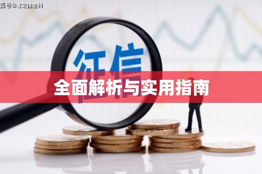 阿莲全面解析与实用指南
