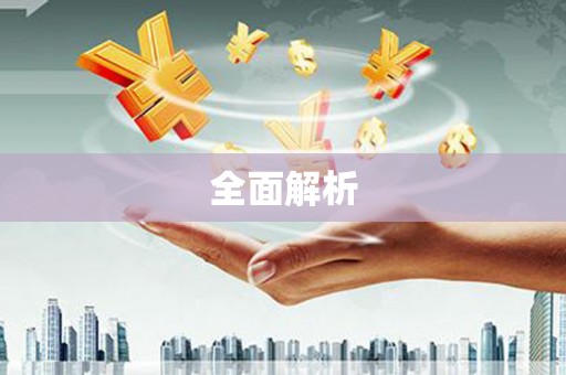 阿莲全面解析