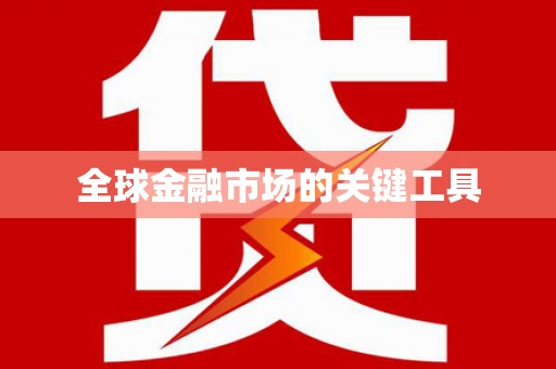阿莲全球金融市场的关键工具