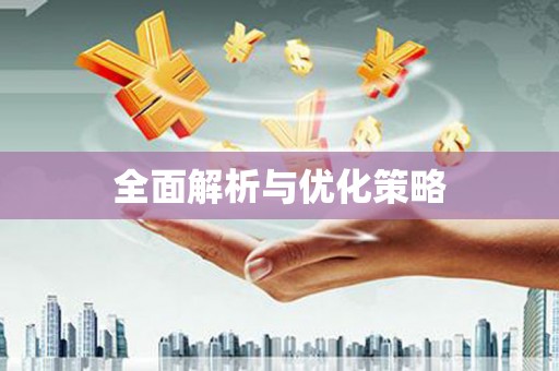 阿莲全面解析与优化策略