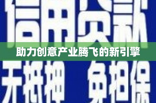 阿莲助力创意产业腾飞的新引擎