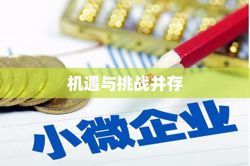阿莲机遇与挑战并存