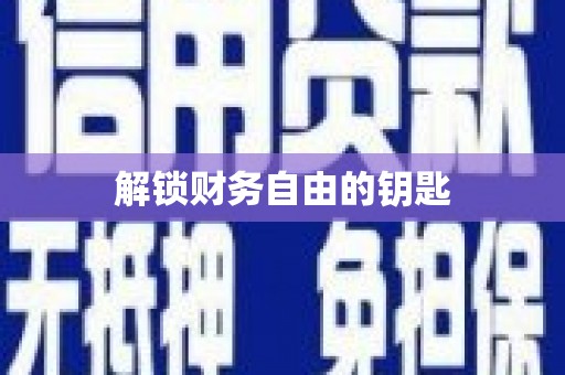 阿莲解锁财务自由的钥匙