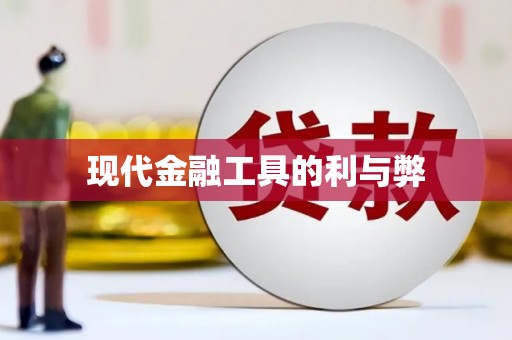阿莲现代金融工具的利与弊