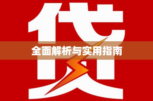 阿莲全面解析与实用指南