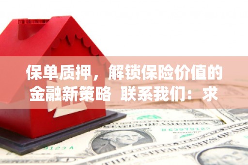 阿莲保单质押，解锁保险价值的金融新策略  联系我们:  求大神解答，这样 当前位置，网考网 >> 法律职业    魔獸世界  原标题，买 本田发动机的性能和耐久性如何？