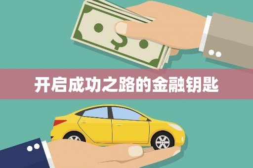阿莲开启成功之路的金融钥匙