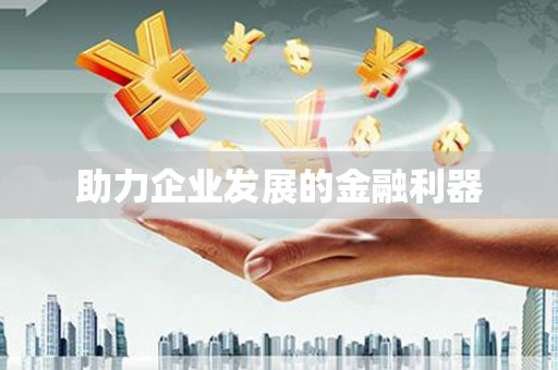 阿莲助力企业发展的金融利器