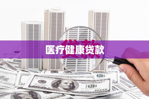 阿莲医疗健康贷款