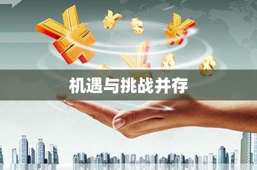 阿莲机遇与挑战并存