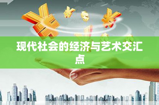 阿莲现代社会的经济与艺术交汇点