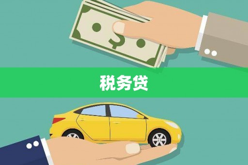 阿莲税务贷