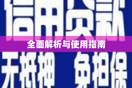 阿莲全面解析与使用指南