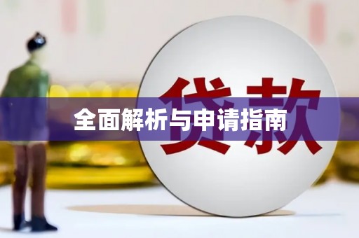 阿莲全面解析与申请指南