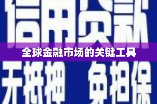 阿莲全球金融市场的关键工具
