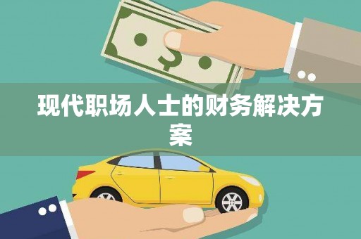 阿莲现代职场人士的财务解决方案
