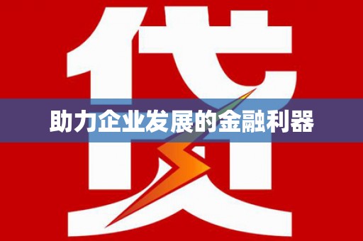 阿莲助力企业发展的金融利器