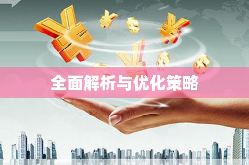阿莲全面解析与优化策略