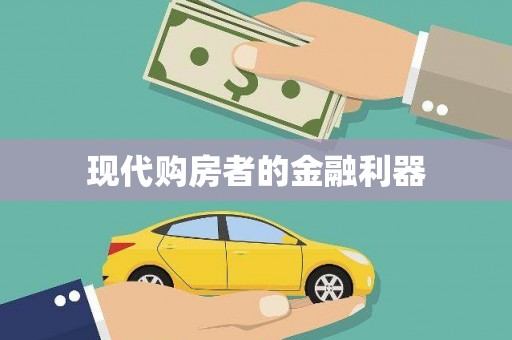 阿莲现代购房者的金融利器