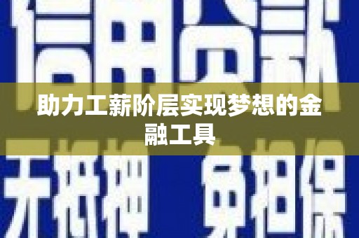 阿莲助力工薪阶层实现梦想的金融工具