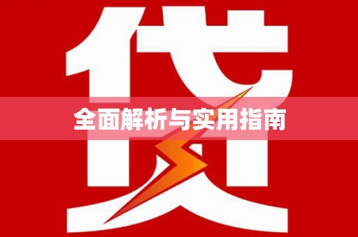 阿莲全面解析与实用指南