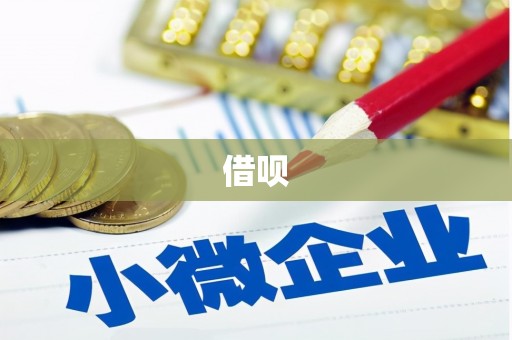 阿莲借呗