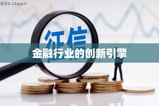 阿莲金融行业的创新引擎