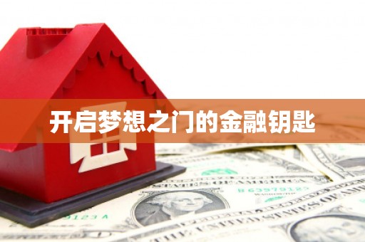 阿莲开启梦想之门的金融钥匙