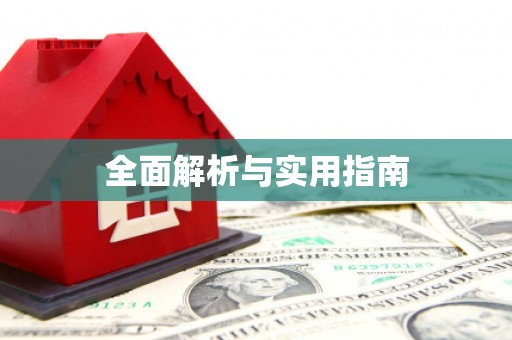 阿莲全面解析与实用指南