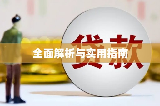 阿莲全面解析与实用指南