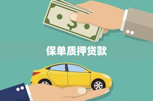阿莲保单质押贷款
