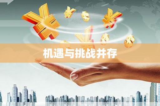 阿莲机遇与挑战并存