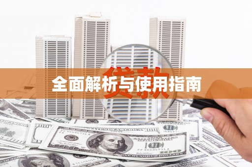 阿莲全面解析与使用指南