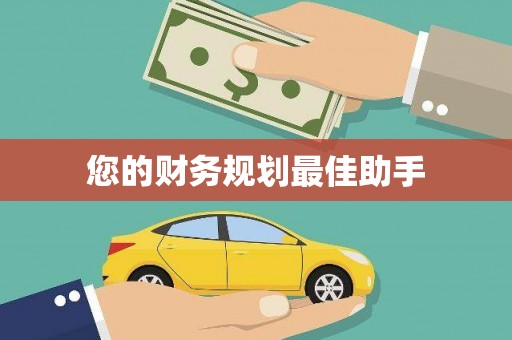 阿莲您的财务规划最佳助手