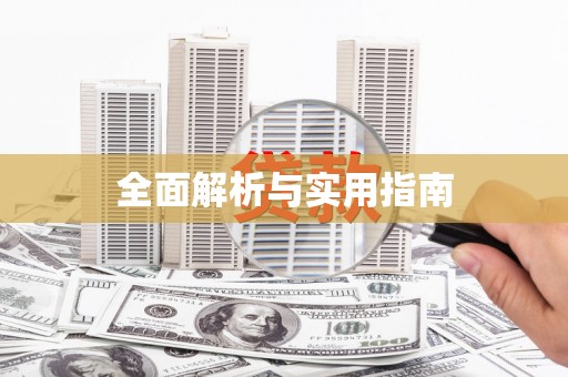 阿莲全面解析与实用指南
