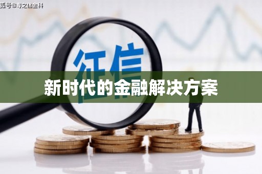 阿莲新时代的金融解决方案