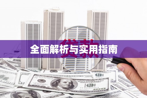 阿莲全面解析与实用指南