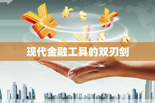阿莲现代金融工具的双刃剑
