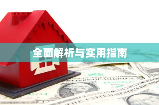 阿莲全面解析与实用指南