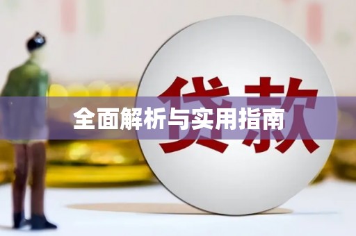 阿莲全面解析与实用指南