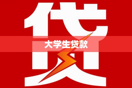 阿莲大学生贷款