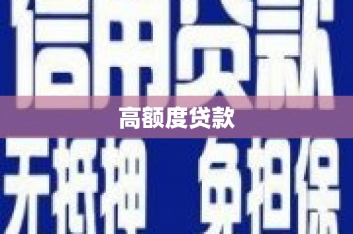 阿莲高额度贷款