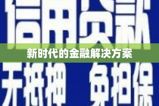 阿莲新时代的金融解决方案