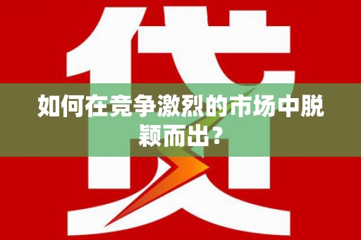 阿莲如何在竞争激烈的市场中脱颖而出？